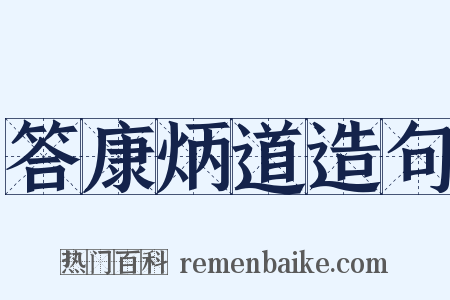 答康炳道造句是什么意思的图片